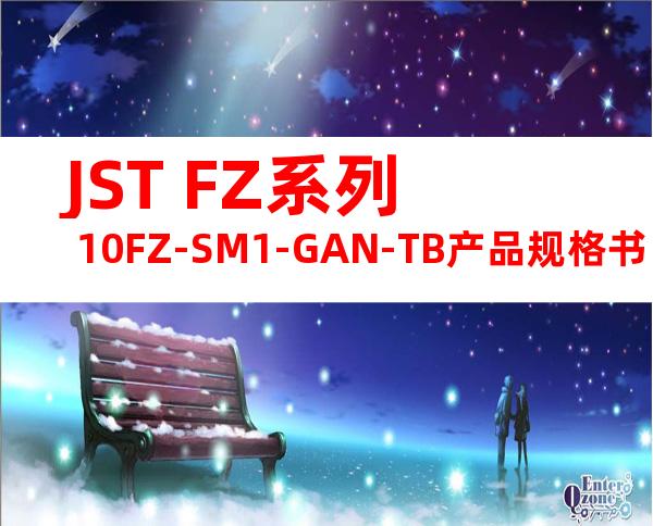 JST FZ系列 10FZ-SM1-GAN-TB产品规格书